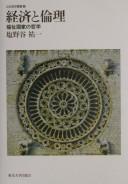 Cover of: Keizai to rinri by Yūichi Shionoya