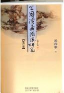 Cover of: San guo yan yi yuan liu yan jiu