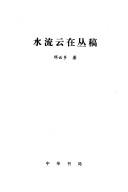 Cover of: Shui liu yun zai cong gao