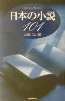 Cover of: Nihon no shōsetsu 101 by Andō Hiroshi hen.