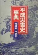 Cover of: Heisei saigaishi jiten. by Nichigai Asoshiētsu Henshūbu hen.