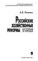 Cover of: Rossiĭskie khozi︠a︡ĭstvennye reformy by Aleksandr Viktorovich Letenko