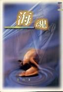 Cover of: Hai hun. | Zhang, Fang.