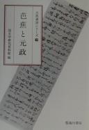 Cover of: Bashō to Gensei