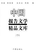 Cover of: Zhongguo bao gao wen xue jing pin wen ku