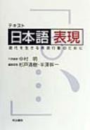 Cover of: Tekisuto, Nihongo hyōgen: gendai o ikiru hyōgen kōdō no tame ni