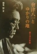 Cover of: Aizu Yaichi to yukari no chi: uta to sho no sekai