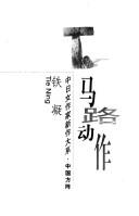 Cover of: Ma lu dong zuo