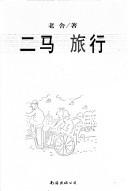 Cover of: Er Ma lü xing by 老舍, 老舍