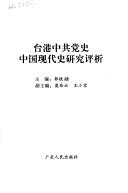 Cover of: Tai Gang Zhong gong dang shi Zhongguo xian dai shi yan jiu ping xi