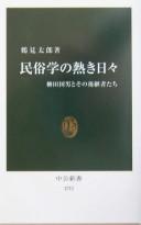 Cover of: Minzokugaku no atsuki hibi: Yanagita Kunio to sono kōkeishatachi