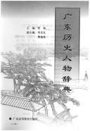 Cover of: Guangdong li shi ren wu ci dian by Guan Lin zhu bian ; Deng Guangli, Xiong Fulin fu zhu bian.