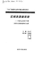 Cover of: Qu yu fa zhan xin si lu: Zhongguo she hui fa zhan bu ping heng dui xian dai hua jin cheng de ying xiang yu dui ce