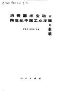 Cover of: Xiao fei xu qiu bian dong dui kua shi ji Zhongguo gong ye fa zhan de ying xiang