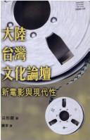 Cover of: Da lu Taiwan wen hua lun tan: xin dian ying yu xian dai xing