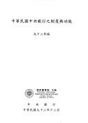 Cover of: Zhonghua min guo zhong yang yin hang zhi zhi du yu gong neng: jiu shi er nain ban