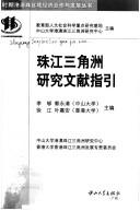 Cover of: Zhujiang Sanjiaozhou yan jiu wen xian zhi yin