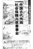 Cover of: Zhongguo gu dai chuan tong she hui bao zhang yu ci shan shi ye: yi Ming Qing shi qi wei zhong dian de kao cha