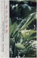 Cover of: Bao yu zhong de ning jing by Fan'guang Zeng
