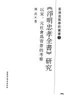 Cover of: "Jing ming zhong xiao quan shu" yan jiu: yi Song, Yuan she hui wei bei jing de kao cha
