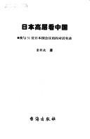 Riben gao ceng kan Zhongguo by Xinzheng Tong