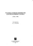 Cover of: Russkoe sluzhiloe dvori︠a︡nstvo vtoroĭ poloviny XVIII veka (1764-1795). Spisok po Mesi︠a︡t︠s︡oslovam by 