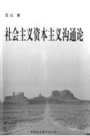 Cover of: She hui zhu yi zi ben zhu yi gou tong lun by Jiang Wu