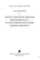 Cover of: "Zhitie svi︠a︡titeli︠a︡ Nikolai︠a︡ Mirlikiĭskogo" v agiograficheskom svode Andrei︠a︡ Kurbskogo by V. V. Kalugin
