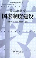 Cover of: Di er ci zhuan xing: guo jia zhi du jian she