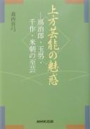 Kamigata geinō no miwaku by Mayumi Morinishi