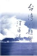 Cover of: Taiwan wen ti shi lu by [Cao Zhizhou, Yu Keli zhu bian ; Quan guo Taiwan yan jiu hui bian].