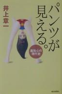 Cover of: Pantsu ga mieru: shūchishin no gendaishi