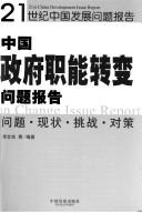 Cover of: Zhongguo zheng fu zhi neng zhuan bian wen ti bao gao: wen ti, xian zhuang, tiao zhan, dui ce = China government function change issue report