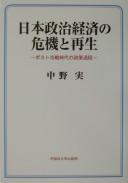 Cover of: Nihon seiji keizai no kiki to saisei: posuto reisen jidai no seisaku katei