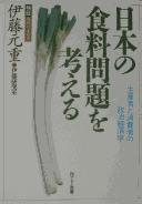 Cover of: Nihon no shokuryō mondai o kangaeru: seisansha to shōhisha no seiji keizaigaku