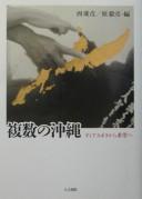 Cover of: Fukusū no Okinawa: diasupora kara kibō e