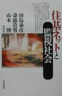 Cover of: Jūki netto to kanshi shakai
