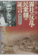 Cover of: Musha no hanran, minshūgawa no shōgen: Taiwan hiwa
