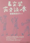 Cover of: L bungaku kanzen-dokuhon