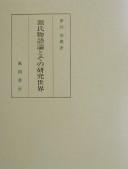 Cover of: Genji monogatari ron to sono kenkyū sekai
