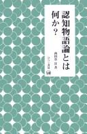 Cover of: Ninchi monogatariron to wa nani ka?