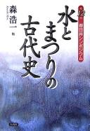 Cover of: Mizu to matsuri no kodaishi