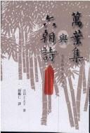 Cover of: Wan ye ji yu liu chao shi.