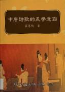 Cover of: Zhong Tang shi ge de mei xue yi han.