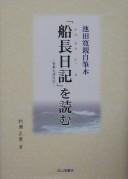 Cover of: Ikeda Hirochika jihitsubon "Funaosa nikki" o yomu: Tokujōmaru hyōryūki