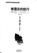 Cover of: Bei yi wang de hang xing.