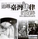 Cover of: Zhui xun Taiwan fa lu de zu ji.