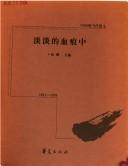 Cover of: Dan dan de xue hen zhong: Zhongguo xian dang dai san wen, 1911-1936