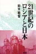 Cover of: 21-seiki no Roshia to Nihon