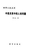 Cover of: Zhong Mei guan xi zhong di ren quan wen ti
